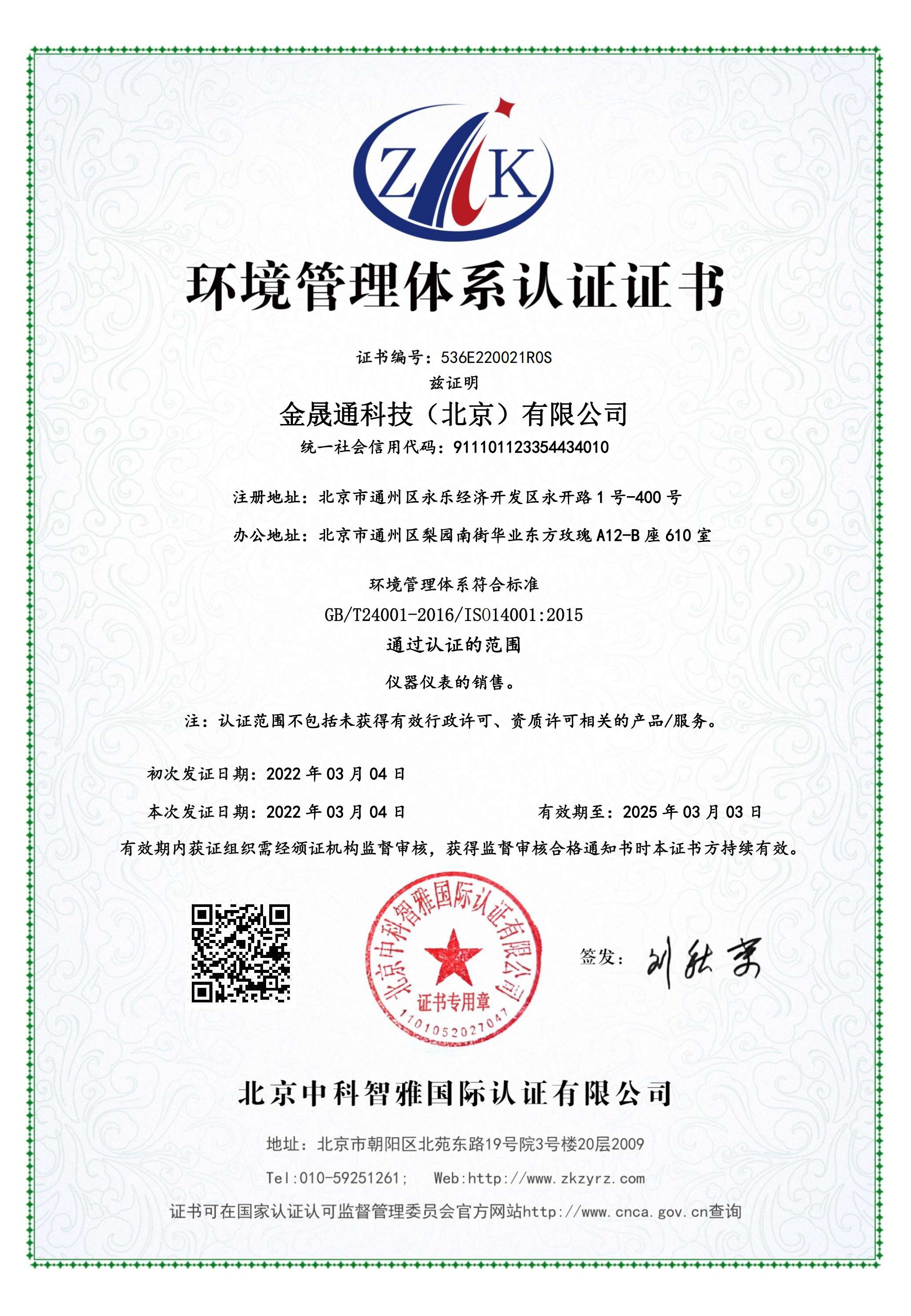 環境管理(lǐ)體(tǐ)系認證證書(shū)